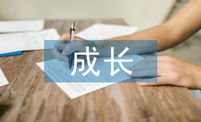 大學生成長論文