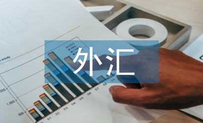 外匯服務貿易合同