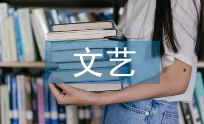 文藝評論論文