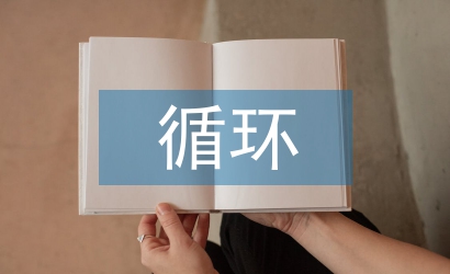 循環農業論文