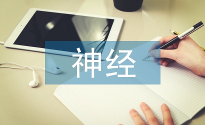 神經內科護士論文