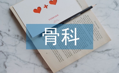 骨科實習鑒定個人總結