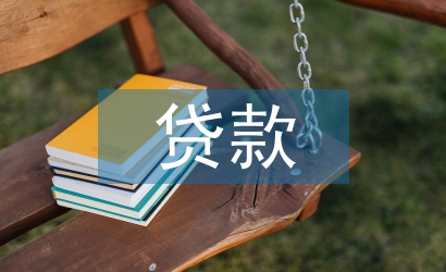 流動資金貸款管理