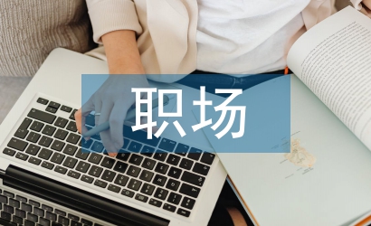 職場轉正總結