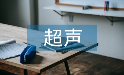 超聲醫學論文