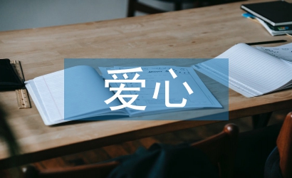 獻愛心倡議書
