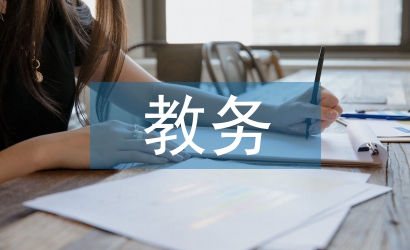 教務處助理工作總結