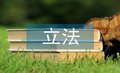 立法規制論文