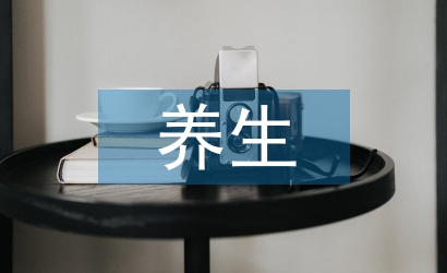 養生哲學論文
