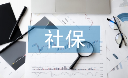 社保申請書