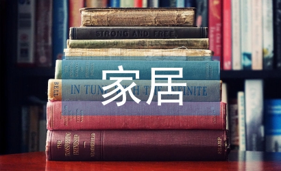 家居裝飾設計