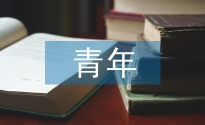 青年科技論文