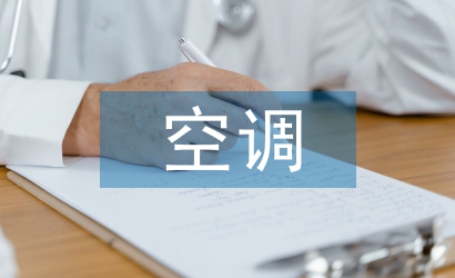 空調工程論文