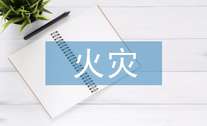 冬春火災防控安全教育