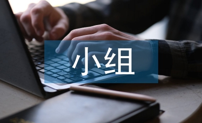 小組合作教學論文