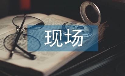 消防工程現場評定