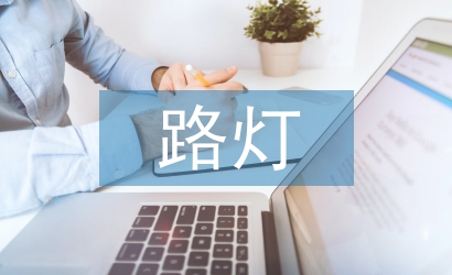 路燈節能環?？刂葡到y研究