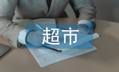 超市員工總結