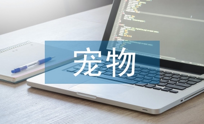 寵物醫生論文