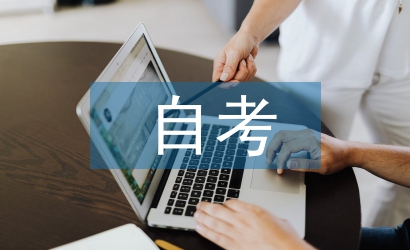 自考畢業自我總結