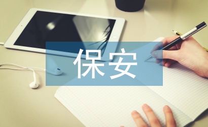 保安公司年度工作計劃
