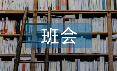 班會個人總結
