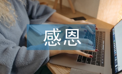 感恩心理活動總結