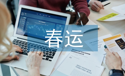 春運工作總結