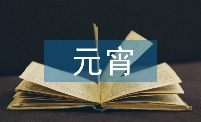 元宵節活動總結