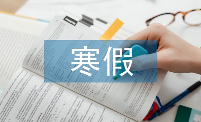 寒假實習報告