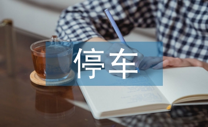 停車場環境衛生管理