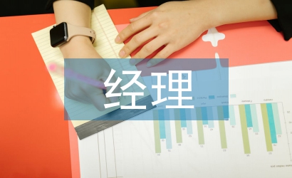 總經理助理工作總結