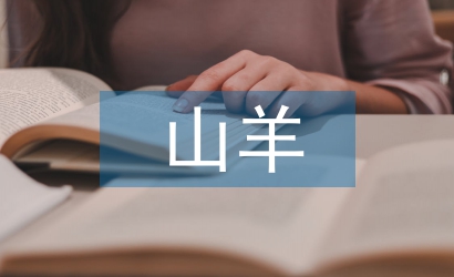 山羊養殖技術