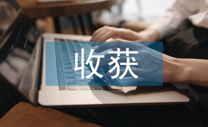 網課課程收獲和感悟