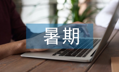 暑期師德培訓總結