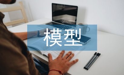 模型設計論文