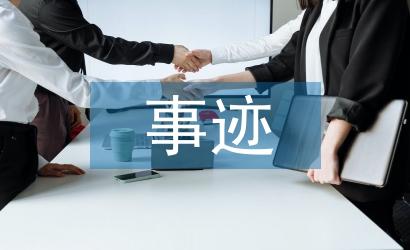 優秀公務員事跡總結