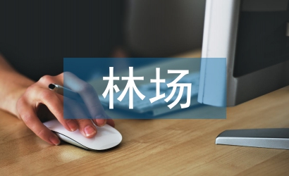 林場生態管理規范的對策分析