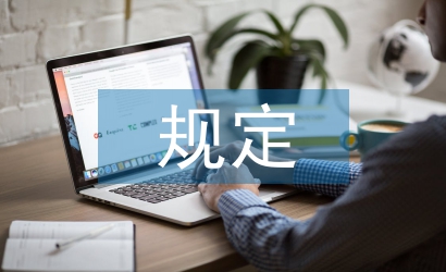 事業單位病假規定