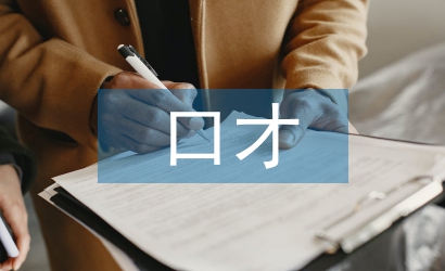 口才與演講