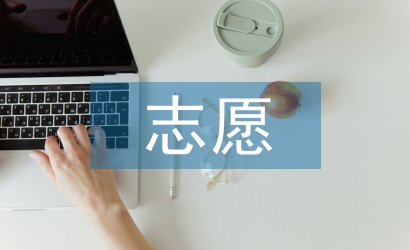 志愿者心得體會