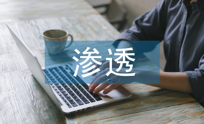 談如何在班級管理中滲透心理健康教育
