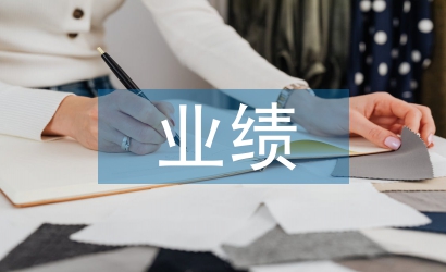 業績不好整改報告