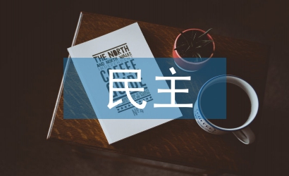 民主法制論文
