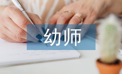 幼師下學期工作思路