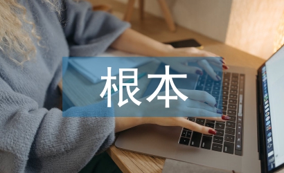 公共關系的根本功能