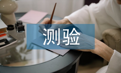 測驗考試總結