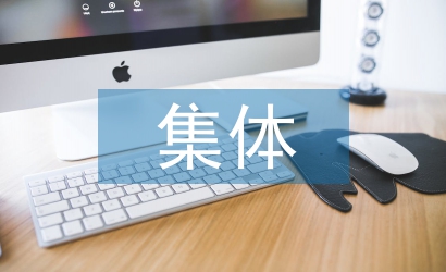 集體經濟發展趨勢