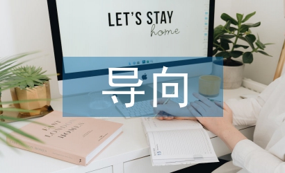 導向教學法論文