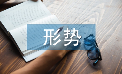 形勢與政治論文